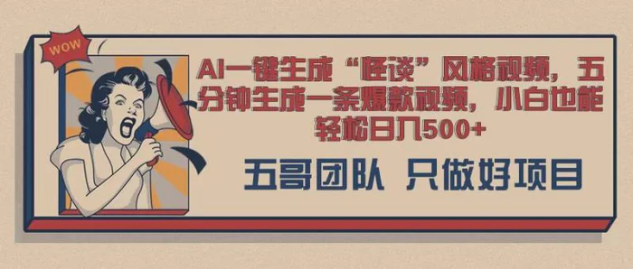 AI 一键生成怪谈类风格，爆款类玩法，五分钟生成一条爆款视频，小白也能轻松日入多张 - 副业心选-副业心选