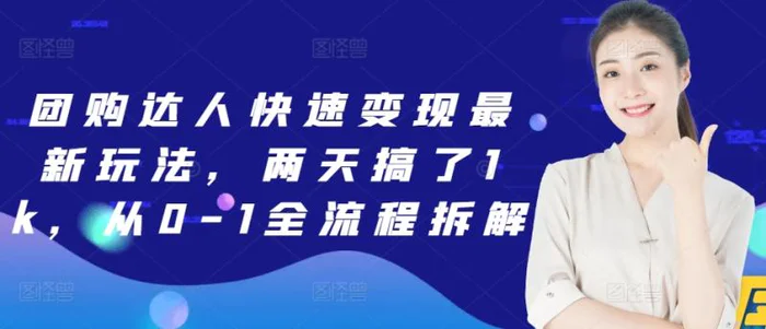 团购达人快速变现最新玩法，两天搞了1k，从0-1全流程拆解 - 副业心选-副业心选
