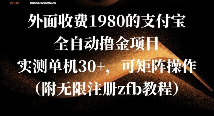 外面收费1980的支付宝全自动撸金项目，实测单机30+，可矩阵操作(附无限注册zfb教程) - 副业心选-副业心选