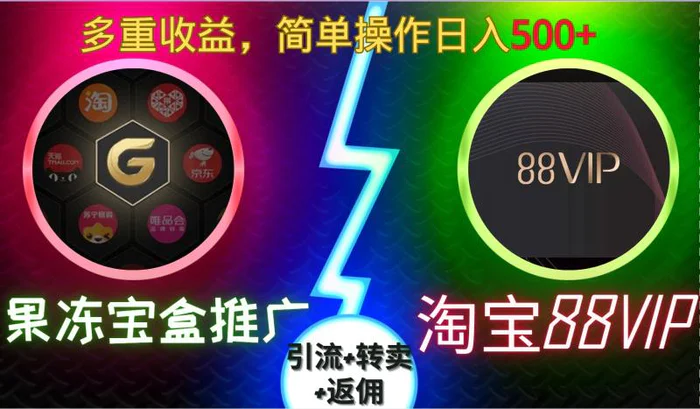 果冻宝盒推广88VIP，引流+转卖+返佣，多重收益，简单操作日入5张【揭秘】 - 副业心选-副业心选