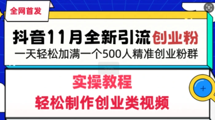 抖音全新引流创业粉，轻松制作创业类视频，一天轻松加满一个500人精准创业粉群 - 副业心选-副业心选