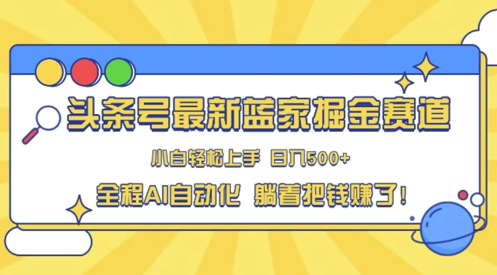 头条小众赛道，AI一键生成，复制粘贴，小白也能日入三位数 - 副业心选-副业心选