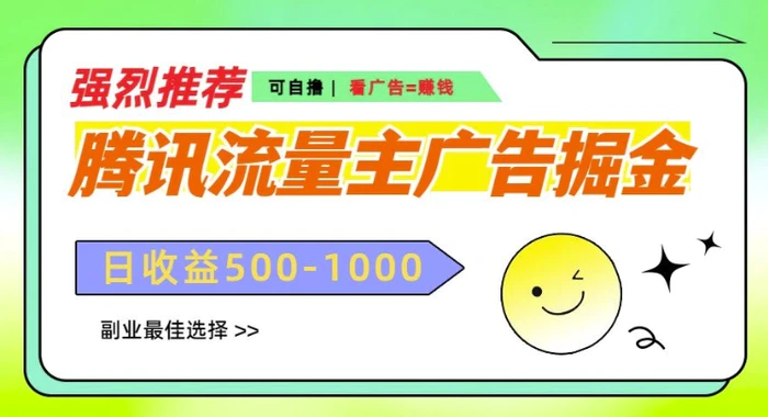 腾讯流量主广告掘金，不一样的自撸玩法，日入多张，无设备要求 - 副业心选-副业心选