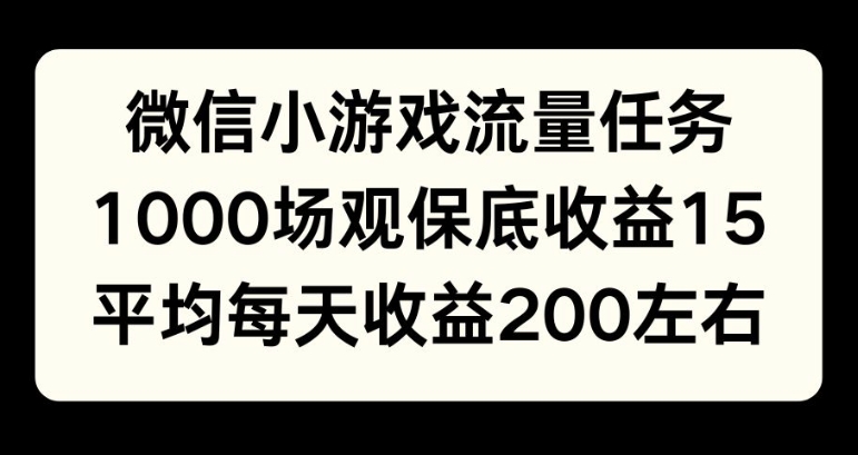 微信小游戏流量任务，1000场观保底15元收益， 平均每天收益214元 - 副业心选-副业心选