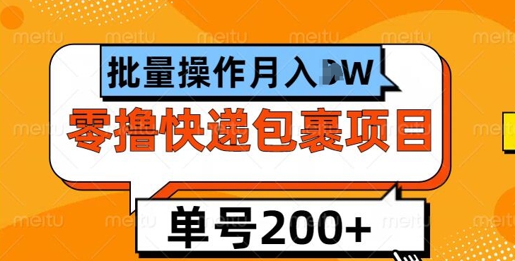 单号日撸200+，零撸快递包裹项目，批量操作月入过W - 副业心选-副业心选
