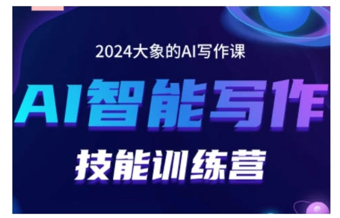 2024AI智能写作技能训练营，教你打造赚钱账号，投喂技巧，组合文章技巧，掌握流量密码 - 副业心选-副业心选