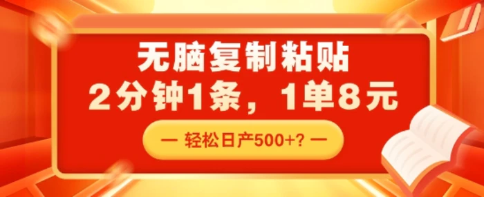 无脑复制粘贴，2分钟1条，1单8元，轻松日产5张？ - 副业心选-副业心选