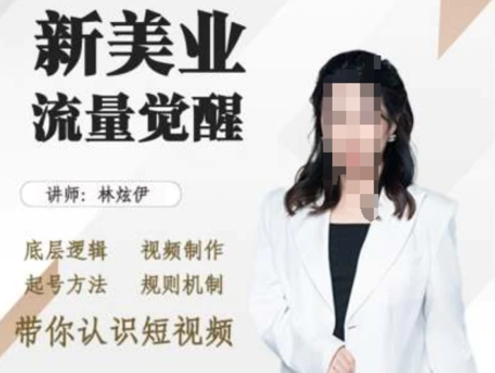 美业抖音引流，底层逻辑 视频制作 起号方法 规则机制，带你认识短视频 - 副业心选-副业心选
