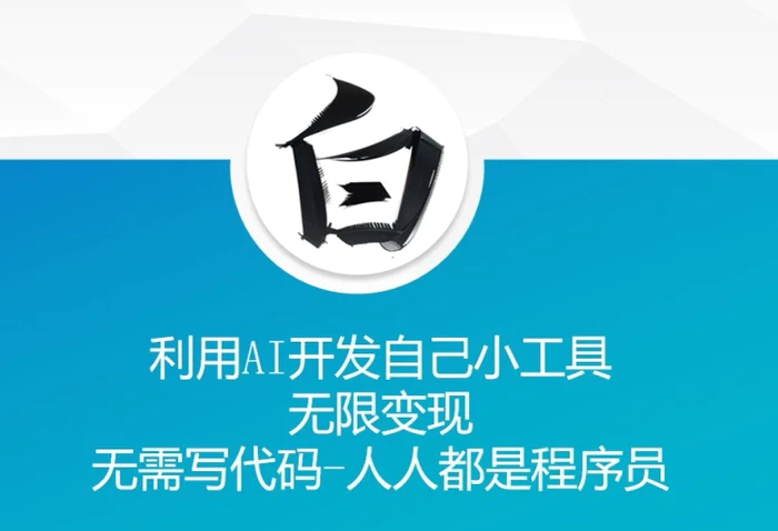 利用AI开发自己小工具 无限变现 无需写代码 人人都是程序员 - 副业心选-副业心选