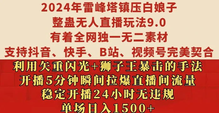 2024年雷峰塔镇压白娘子整蛊无人直播玩法9.0.，稳定开播24小时无违规，单场日入1.5k【揭秘】-副业心选