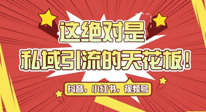 最新首发全平台引流玩法，公域引流私域玩法，轻松获客500+，附引流脚本，克隆截流自热玩法【揭秘】 - 副业心选-副业心选