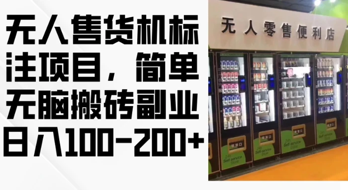2024年无人售货机标注项目，简单无脑搬砖副业，日入100-200+ - 副业心选-副业心选