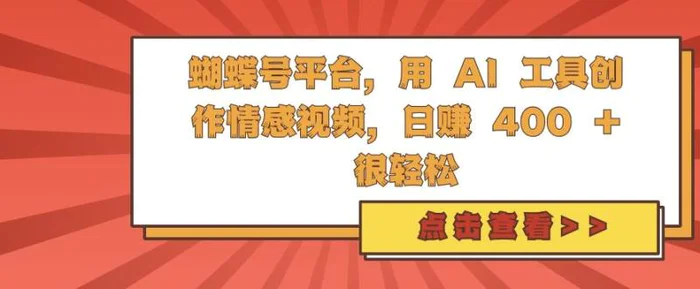 蝴蝶号平台，用 AI 工具创作情感视频，日入4张很轻松 - 副业心选-副业心选