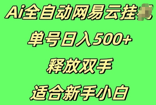 Ai全自动网易云云梯计划挂JI，单号日入5张，释放双手适合新手小白 - 副业心选-副业心选