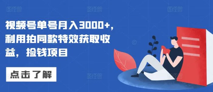 视频号单号月入3000+，利用拍同款特效获取收益，捡钱项目-副业心选