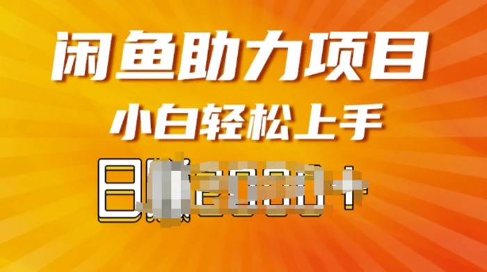 闲鱼轻资产，无需囤货，复购不断， 小白轻松上手 - 副业心选-副业心选
