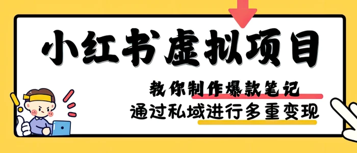 小红书虚拟项目实战，爆款笔记制作，矩阵放大玩法分享-副业心选