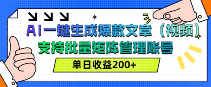 AI一键生成爆款文章(视频)，支持批量管理账号，单日收益200+ - 副业心选-副业心选