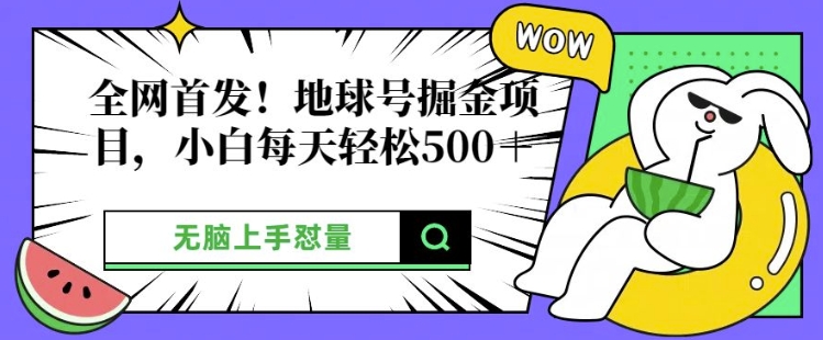 全网首发，地球号掘金项目，小白每天轻松多张，无脑上手怼量 - 副业心选-副业心选