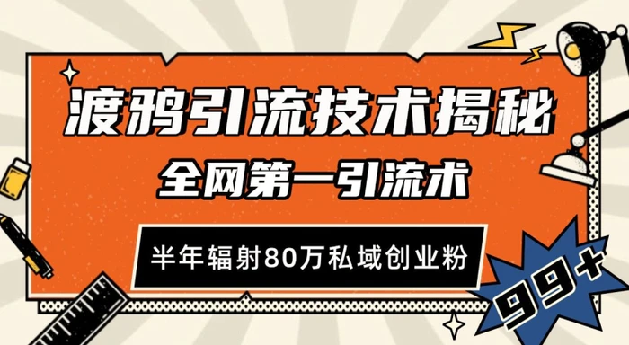渡鸦引流技术，全网第一引流术，半年辐射80万私域创业粉【揭秘】 - 副业心选-副业心选