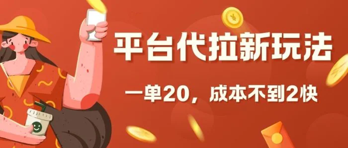 平台代拉新玩法，一单20，成本不到2快【揭秘】 - 副业心选-副业心选