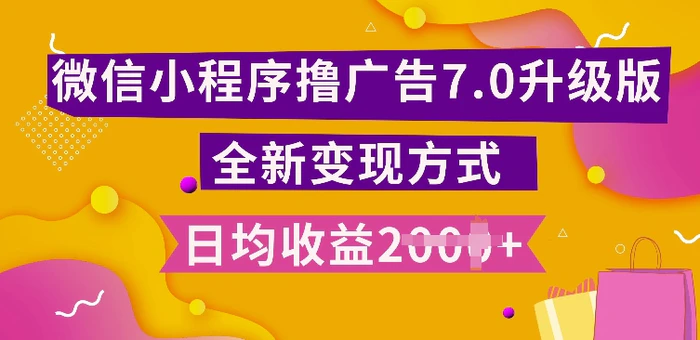 小程序挂JI最新7.0玩法，全新升级玩法，日均多张，小白可做【揭秘】 - 副业心选-副业心选