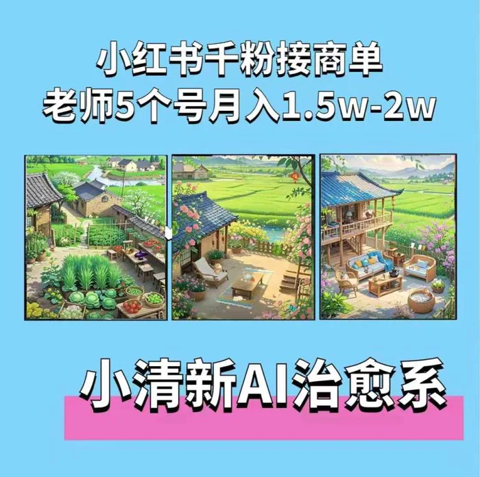 夏小荷·小清新短视频，小清新治愈系AI插画，老师小红书5个号接广告月入2w+ - 副业心选-副业心选