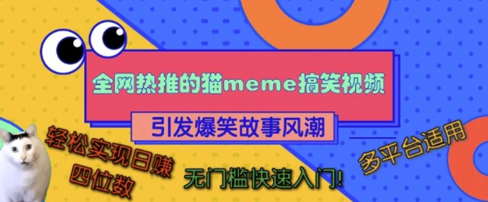 全网热推的猫咪搞笑视频，引发爆笑故事风潮，多平台适用，轻松实现日入四位数，无门槛快速入门! - 副业心选-副业心选