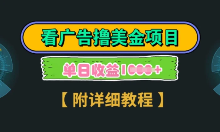海外看广告撸美金项目，一次3分钟到账2.5美元，注册拉新都有收益，多号操作，日入多张 - 副业心选-副业心选