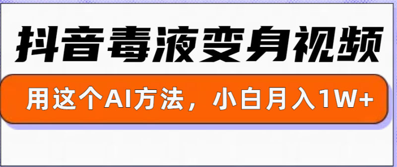 一键生成变身视频，用这个方法，小白也能月入1W+ - 副业心选-副业心选
