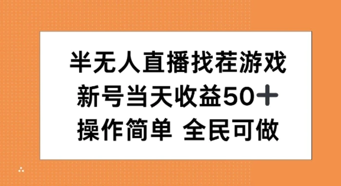 半无人直播找茬游戏，当天收益50+，操作简单 人人可做-副业心选