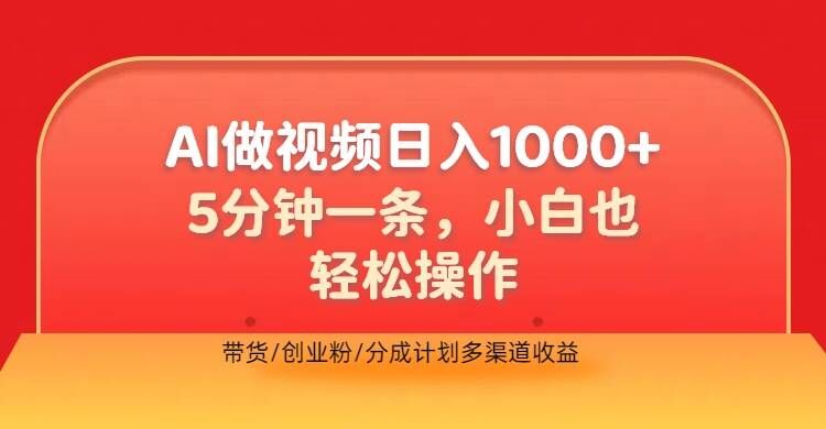 利用AI做视频，五分钟做好一条，操作简单，新手小白也没问题，带货创业粉分成计划多渠道收益 - 副业心选-副业心选