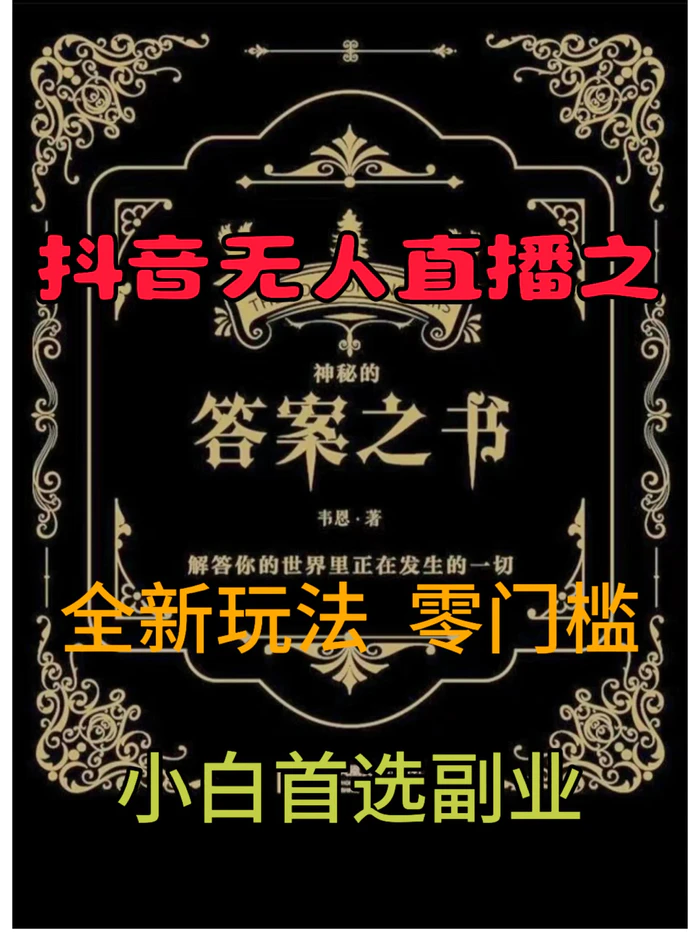抖音无人直播之答案之书，全新玩法，搭配文档和网页，零门槛，0 粉开播，小白首选副业 - 副业心选-副业心选