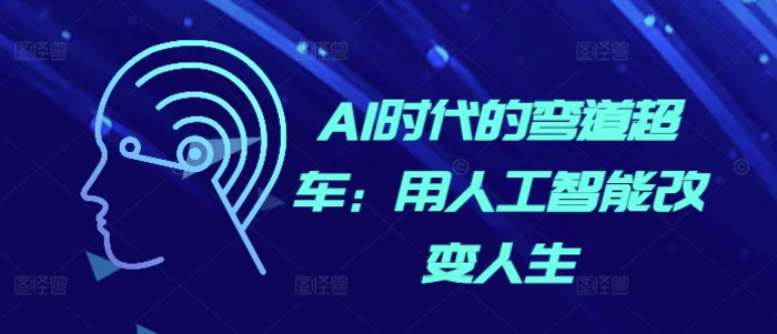AI时代的弯道超车：用人工智能改变人生-副业心选