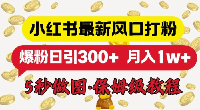 小红书最新图文打粉，5秒做图教程，爆粉日引300+ - 副业心选-副业心选