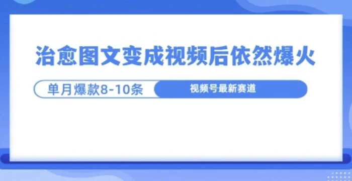 爆火的治愈图文，作成视频后依然爆火，一个月就能出八个爆款视频-副业心选