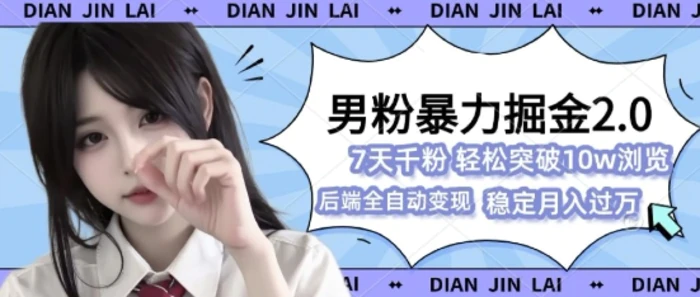 男粉暴力掘金2.0，7天千粉号，轻松月入过w - 副业心选-副业心选