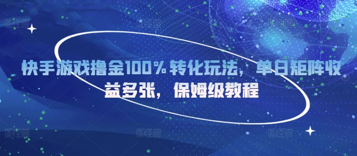 快手游戏撸金100%转化玩法，单日矩阵收益多张，保姆级教程 - 副业心选-副业心选