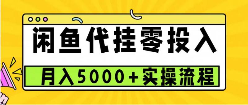 闲鱼代挂项目，0投资无门槛，一个月能多挣5000+，操作简单可批量操作 - 副业心选-副业心选