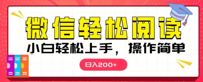 微信阅读项目，小白轻松上手，随时随地操作 - 副业心选-副业心选