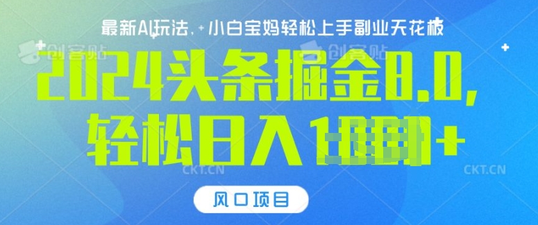今日头条10.0，AI 掘金最新玩法，轻松日入多张 - 副业心选-副业心选
