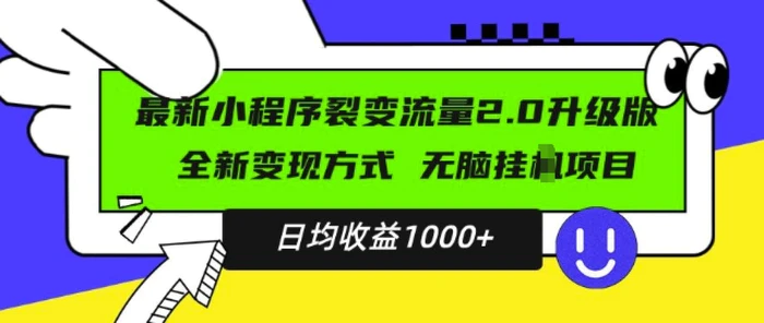 最新小程序升级版项目，全新变现方式，小白轻松上手，日均稳定1k【揭秘】 - 副业心选-副业心选