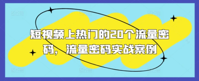 短视频上热门的20个流量密码，流量密码实战案例 - 副业心选-副业心选