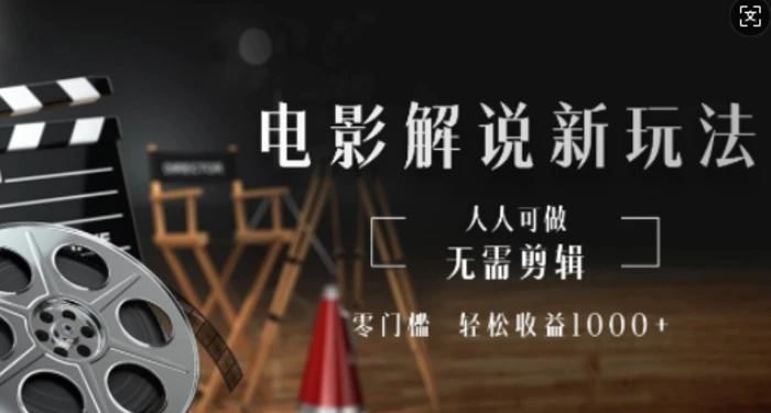 电影解说新玩法，无需剪辑，零门槛，人人可做，轻松收益多张 - 副业心选-副业心选