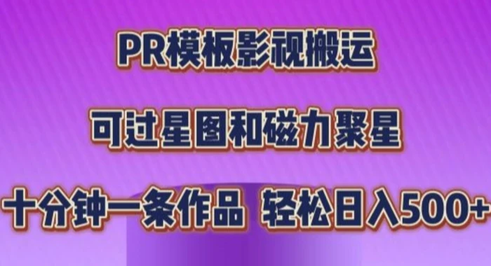 PR模板影视搬运，简单操作即可过原创，十分钟一个作品，可过星图和磁力聚星-副业心选
