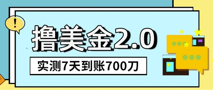 海外撸美金2.0，油管分享视频撸美金，5刀提现到账，一周到账2百刀 - 副业心选-副业心选
