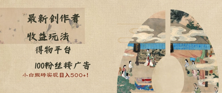最新创作者收益玩法，得物平台，100粉丝接广告，小白搬砖实现日入多张 - 副业心选-副业心选