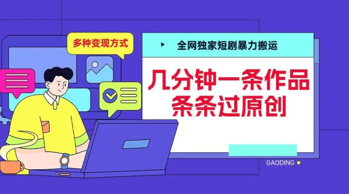 全网独家短剧暴力搬运，几分钟一条作品条条过原创，多种变现方式【揭秘】 - 副业心选-副业心选