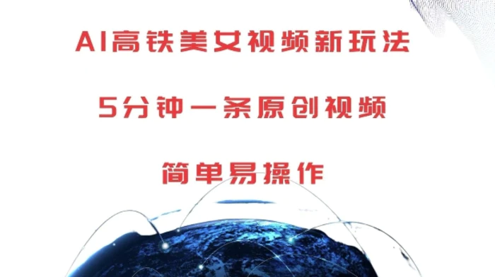 AI高铁美女视频新玩法，5分钟一条原创视频，简单易操作 - 副业心选-副业心选