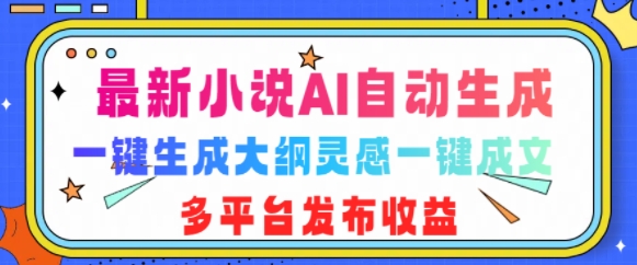 最新小说AI自动生成，可写知乎短文，一键生成大纲灵感一键成文，多平台发布收益 - 副业心选-副业心选